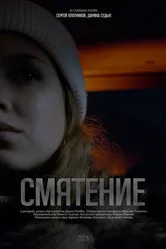 Смятение 2025 постер