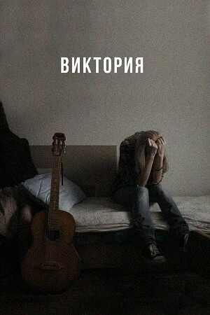 Постер Виктория 2023