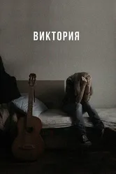 Виктория 2023 постер