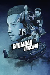 Большая поэзия 2019 постер