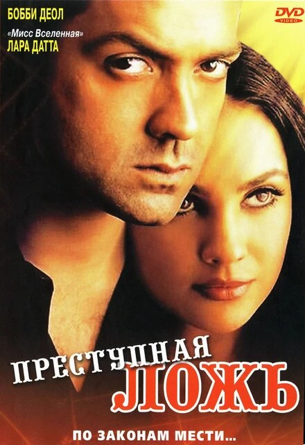 Постер Преступная ложь 2004