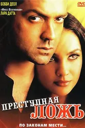 Преступная ложь 2004 постер