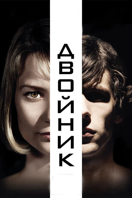 Постер Двойник 2013