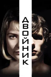 Двойник 2013 постер