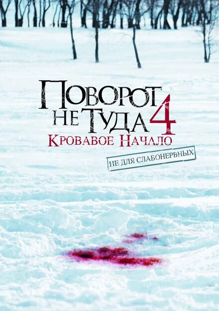 Постер Поворот не туда 4: Кровавое начало 2011