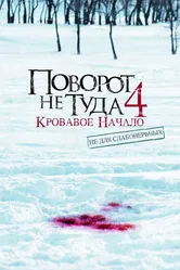 Поворот не туда 4: Кровавое начало 2011 постер