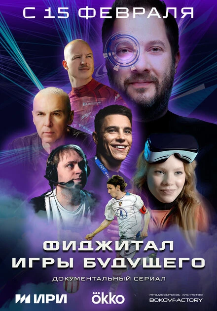 Постер Фиджитал. Игры будущего 2024