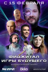 Фиджитал. Игры будущего 2024 постер