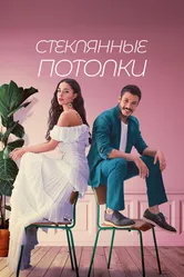 Стеклянные потолки 2021 постер