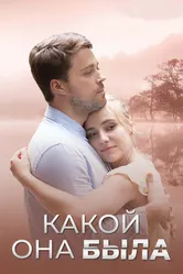 Какой она была 2018 постер