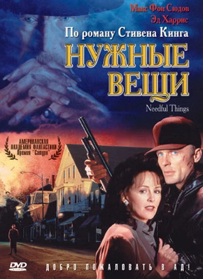 Постер Нужные вещи 1993