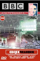 BBC: Сверхчеловек 2002 постер