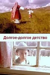 Долгое-долгое детство 2005 постер