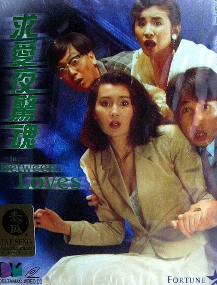 Постер Во имя любви 1989
