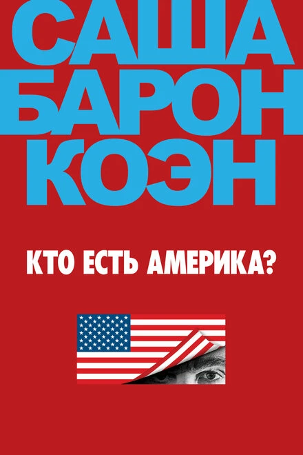 Постер Кто есть Америка? 2018