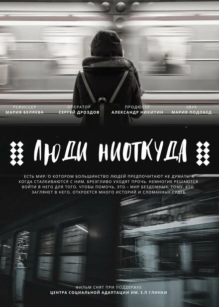 Постер Люди ниоткуда 2022
