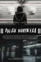 Люди ниоткуда 2022 постер