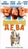 Постер Ливерпульская дева 2003