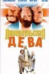 Ливерпульская дева 2003 постер