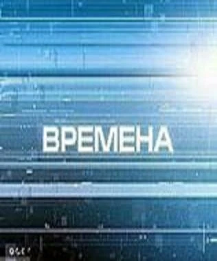 Постер Времена 2000