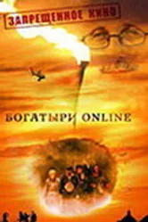Богатыри Online 2004 постер