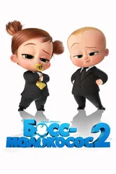 Босс-молокосос 2 2021 постер