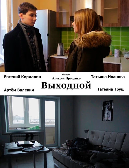 Постер Выходной 2015