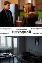 Выходной 2015 постер