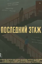 Последний этаж 2021 постер