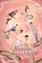Роман в законе 2022 постер
