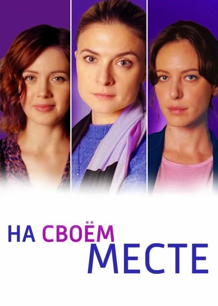 Постер На своём месте 2023