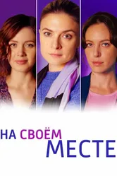 На своём месте 2023 постер