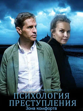 Постер Психология преступления. Зона комфорта 2021