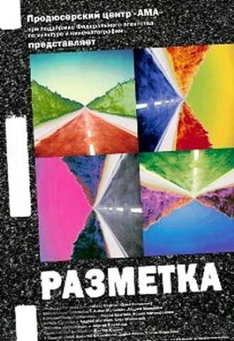 Постер Разметка 2007