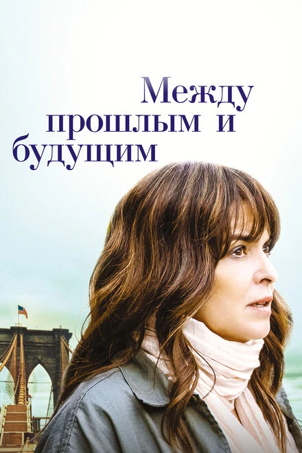 Постер Между прошлым и будущим 2021