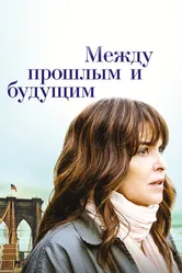 Между прошлым и будущим 2021 постер