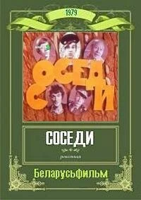 Постер Соседи 1979