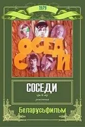 Соседи 1979 постер