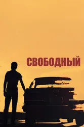 Свободный 2018 постер