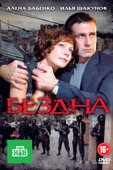 Бездна 2012 постер