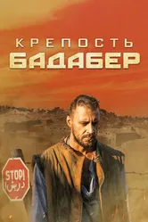 Крепость Бадабер 2018 постер