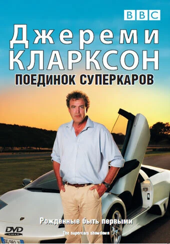 Постер Джереми Кларксон: Поединок суперкаров 2007
