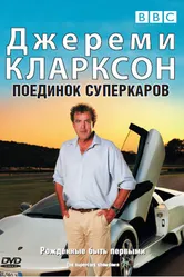 Джереми Кларксон: Поединок суперкаров 2007 постер