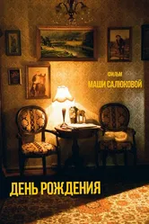 День рождения 2023 постер