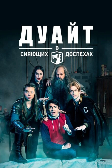Постер Дуайт в сияющих доспехах 2018