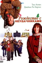 Рождество с неудачниками 2004 постер