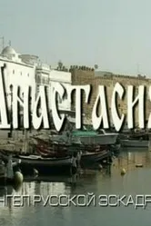 Анастасия 2008 постер