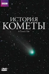 История кометы 2007 постер
