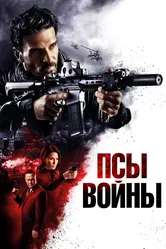 Псы войны 2024 постер