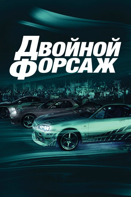 Постер Двойной форсаж 2003